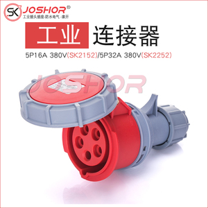SK2152/SK2252三相五極工業連接器 16a/32a工業防水插頭插座JOSHOR