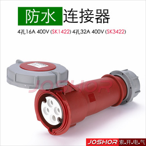 JOSHOR工業連接器SK1422 4P16A/32A公母對接插座SK3422 380V 3P+E