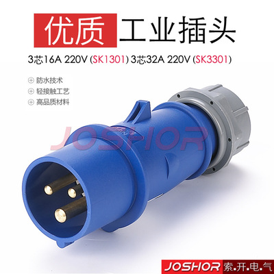 3芯16A工业防水插头SK1301 3芯32A工业插头SK3301 IP44 220V 2P+E