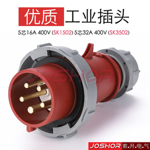 JOSHOR公母插头5芯16A防水插头5芯32A三相插头SK1502/SK3502 IP67
