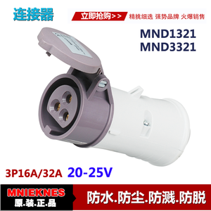 20-25V低壓工業連接器插座 3P16A/32A公母插座MND1321/MND3321