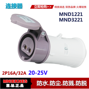 20-25V低壓工業連接器插座 2P16A/32A公母插座MND1221/MND3221