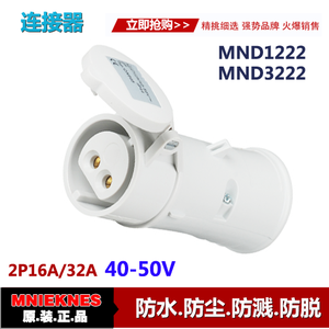 40-50V低壓工業連接器插座 2P16A/32A公母插座MND1222/MND3222