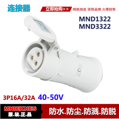 40-50V低压工业连接器插座 3P16A/32A公母插座MND1322/MND3322