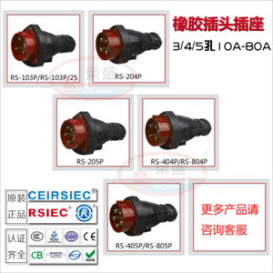 CEIRSIEC橡胶工业插头插座 3芯4P5P16A25A40A80A防水橡胶插头插座